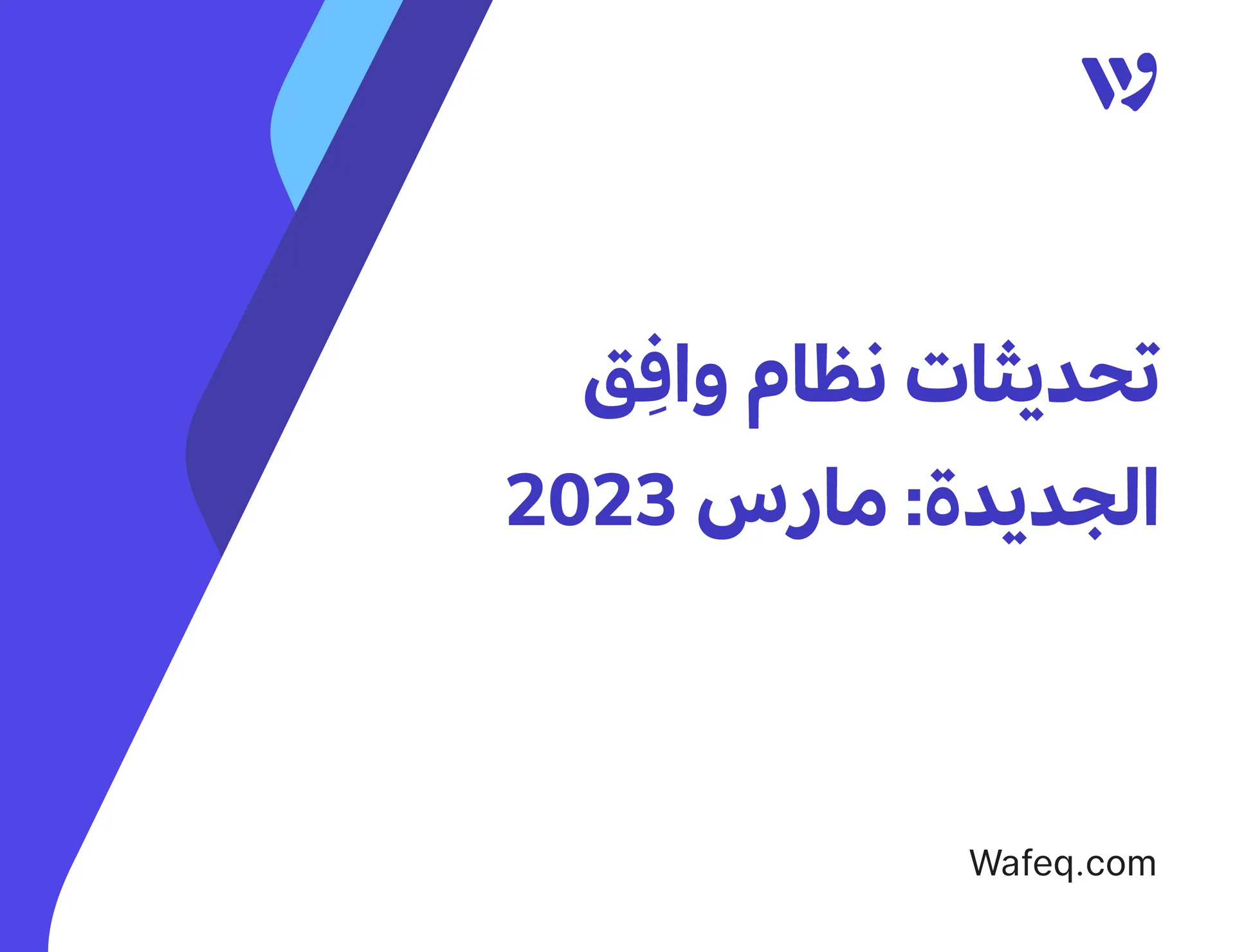 تحديثات نظام وافِق الجديدة [مارس 2023]
